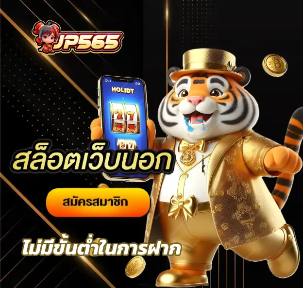 เว็บ สล็อต JP565