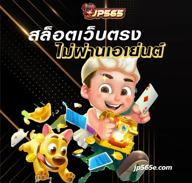 สล็อตเว็บตรง jp565